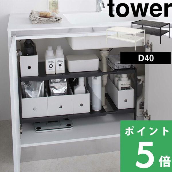 特典付 山崎実業 伸縮シンク下ラック 2段 タワー D40 tower 公式 シンク下収納 キッチン...