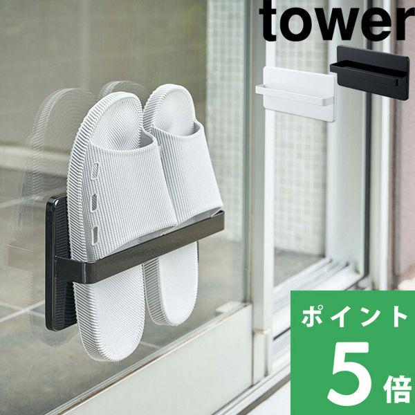 山崎実業 ツーウェイベランダスリッパラック タワー tower 吸盤 木ネジ スリッパ ラック ホル...