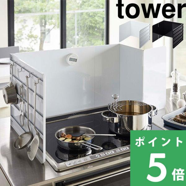 特典付 山崎実業 伸縮レンジガード タワー tower 公式 油はねガード コンロカバー システムキ...