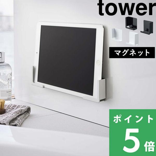 山崎実業 マグネットバスルームタブレットホルダー タワー tower スマートフォン タブレット お...