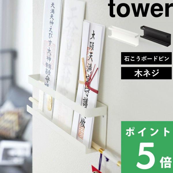 山崎実業 神札ホルダー タワー tower 御札立て お札 お神札受け 5024 5025 シリーズ