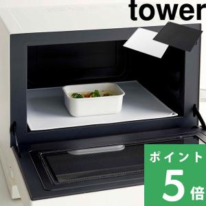 山崎実業 電子レンジ庫内汚れ防止シリコンマット タワー tower レンジ オーブンレンジ 耐熱 キッチン ホワイト ブラック 5039 5040 シリーズ