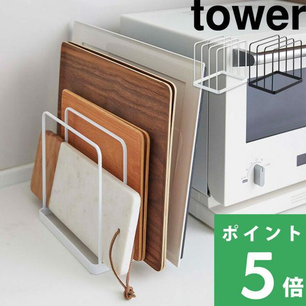 山崎実業 トレースタンド タワー tower トレー 天板 お盆 収納 スタンド ホルダー シリーズ