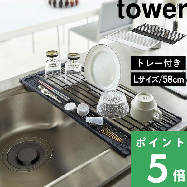 山崎実業 折り畳み水切り タワー シリコーントレー付き L tower 5054 5055 ホワイト...