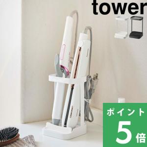 山崎実業 耐熱トレー付きヘアーアイロンスタンド タワー tower 公式 ヘアアイロン 収納 整理 洗面所 5062 5063 白 黒 YAMAZAKI