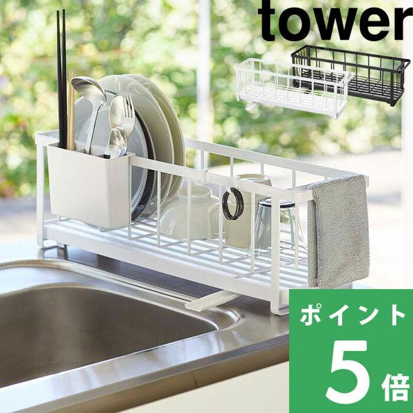 山崎実業 スリムツーウェイ水切りワイヤーバスケット タワー tower 水切りかご 水切りラック 水...