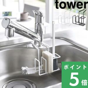 山崎実業 蛇口にかけるスポンジ＆ブラシホルダー タワー tower 公式 水切り シンク 蛇口 スポンジホルダー キッチン 白 黒 5080 5081 YAMAZAKI