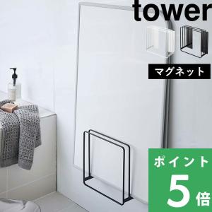 tower 特典付 山崎実業 乾きやすい風呂蓋スタンド タワー 公式 浴室