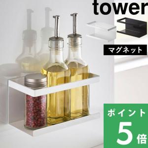 山崎実業 マグネットラック タワー tower マグネット 磁石 収納 ラック 調味料ラック 収納棚 壁面収納 収納ラック キッチン 白 黒 5128 5129 シリーズ