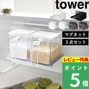 山崎実業 マグネット調味料ストッカーラック＆調味料ストッカー L 2個セット タワー tower 調味料入れ 調味料ラック 5132 5133 2869 2870 シリーズ｜くらしのもり Yahoo!ショッピング店