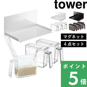 山崎実業 マグネット調味料ストッカーラック＆調味料ストッカー