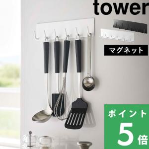 tower 山崎実業 マグネットキッチンツールフック タワー 4連 公式