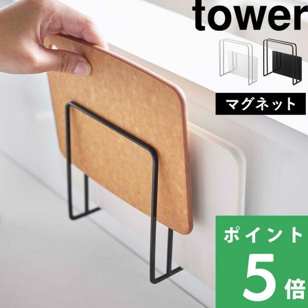 特典付 山崎実業 マグネットまな板スタンド タワー tower 公式 磁石 カッティングボード 壁収...