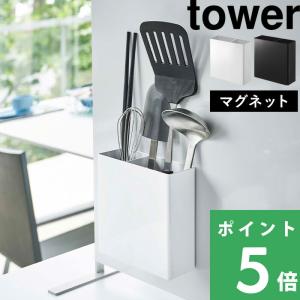 山崎実業 マグネットキッチンツールスタンド タワー tower 公式 5146 5147 マグネット収納 キッチン収納 台所 おしゃれ 白 黒 YAMAZAKI