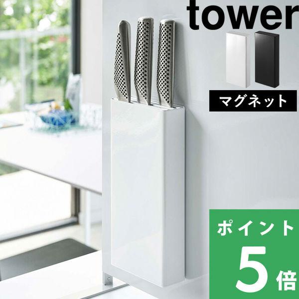 山崎実業 マグネット包丁スタンド タワー tower 磁石 マグネット ナイフスタンド 包丁 壁収納...