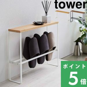 tower 山崎実業 スリッパラック コンソールテーブル サイドテーブル