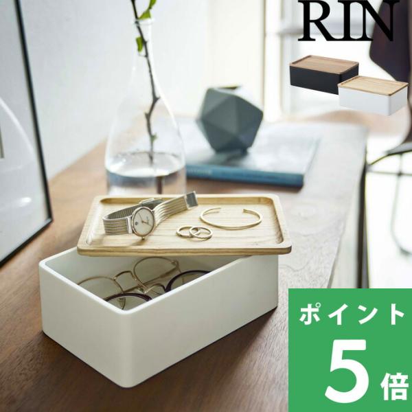 山崎実業 サングラス＆アクセサリー収納ケース リン RIN ブラウン ナチュラル インテリア 小物入...