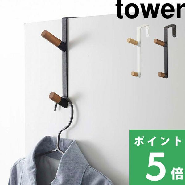 山崎実業 ドアハンガー タワー tower ハンガーフック ハンガーラック ドア 開き戸 折り戸 5...