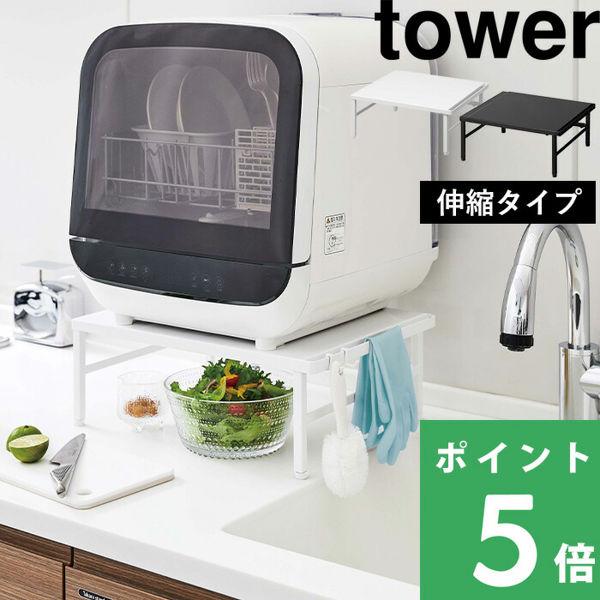 山崎実業 伸縮食洗機ラック タワー tower 食器洗い乾燥機 ラック 台 棚 キッチンラック 食洗...