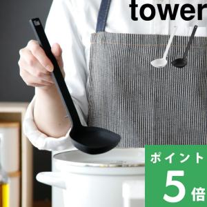 山崎実業 シリコーンお玉 タワー tower お玉 おたま レードル お玉杓子 キッチンツール 調理...