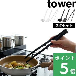 特典付 山崎実業 キッチンツール 3点セット タワー tower 公式 お玉 おたま レードル フライ返し 菜箸 トング 調理器具 シリコン 白 黒 5189 5191 5195