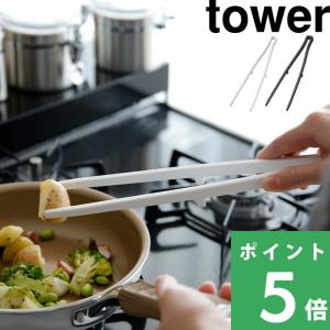 山崎実業 シリコーン菜箸トング タワー tower 公式 シリコン キッチンツール 調理器具 食洗機対応 5195 5196 白 黒 おしゃれ YAMAZAKI
