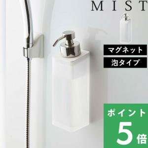 山崎実業 マグネットツーウェイディスペンサー ミスト 泡タイプ MIST ホワイト 5212 泡タイプ洗剤専用 壁付けマグネット収納 詰め替えボトル 磁石 壁面｜yamayuu