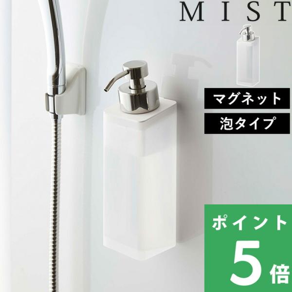 山崎実業 マグネットツーウェイディスペンサー ミスト 泡タイプ MIST ホワイト 5212 泡タイ...