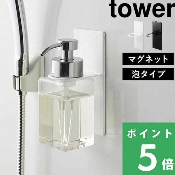 特典付 山崎実業 マグネットディスペンサーホルダー タワー 泡タイプ tower 公式 詰め替えボト...