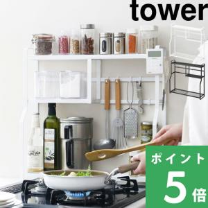 tower 山崎実業 コンロ奥ラック 3段 タワー 公式 収納ラック 収納棚