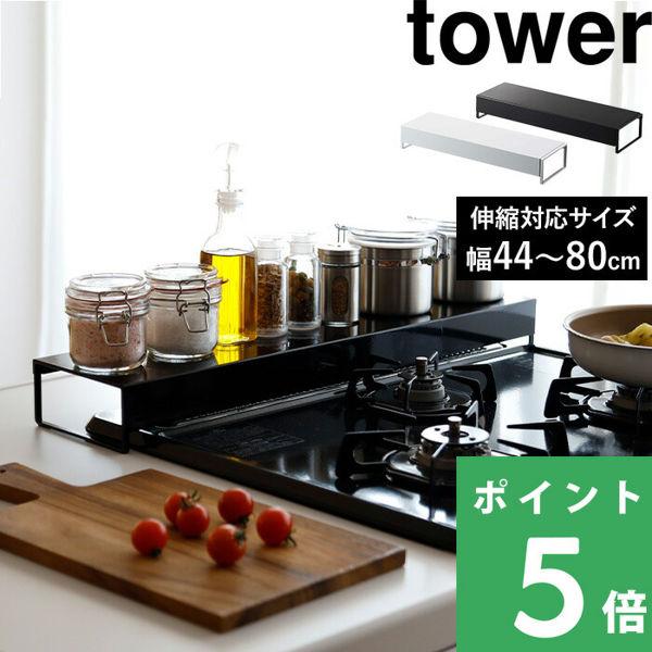 特典付 山崎実業 奥行ワイド棚付き伸縮排気口カバー タワー tower 公式 コンロカバー コンロ回...