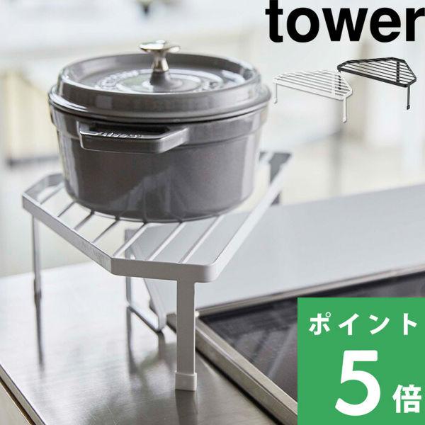 特典付 山崎実業 排気口カバー上コンロコーナーラック タワー tower 公式 キッチンラック キッ...