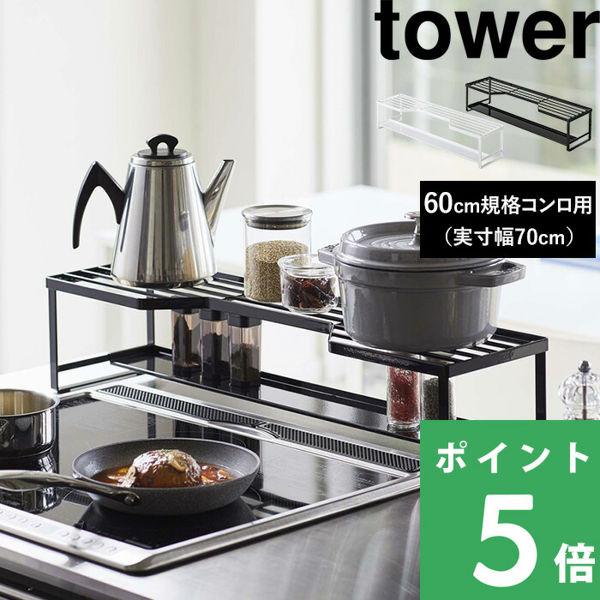 特典付 山崎実業 コンロ奥ラック 排気口カバー付 タワー 60cmコンロ用 tower 公式 キッチ...