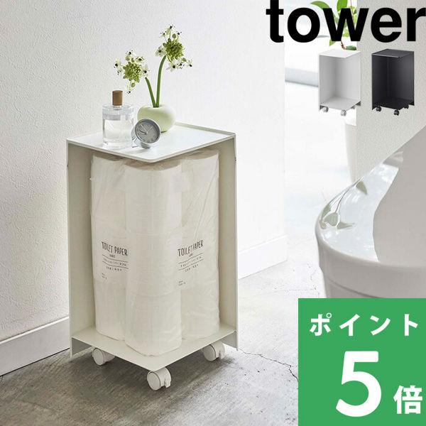 山崎実業 袋ごとトイレットペーパーストッカー タワー 12ロール トイレットペーパー 収納 キャスタ...