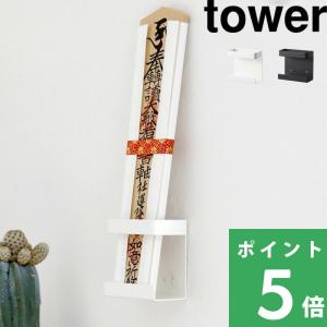 山崎実業 神札ホルダー シングル タワー tower 公式 神札 御札 お神札 おふだ お札立て お守り 神棚 壁掛け モダン 白 黒 5286 5287 YAMAZAKI