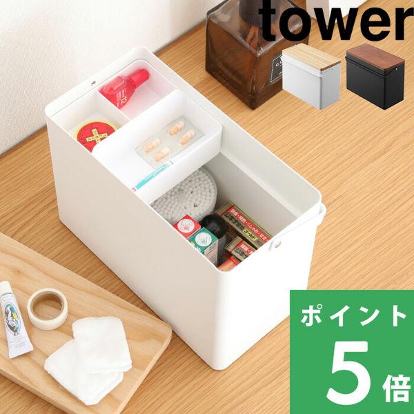 山崎実業 救急箱 タワー tower 薬箱 けが おくすり箱 メディカルボックス 持ち手付き ふた付...