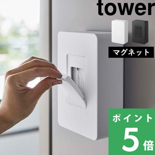 山崎実業 マグネットウェットシートホルダー タワー tower ウェットティッシュ 密閉 収納雑貨 ...