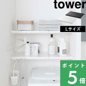 tower 山崎実業 伸縮 つっぱり棒用棚板 タワー S 公式 つっぱり棚