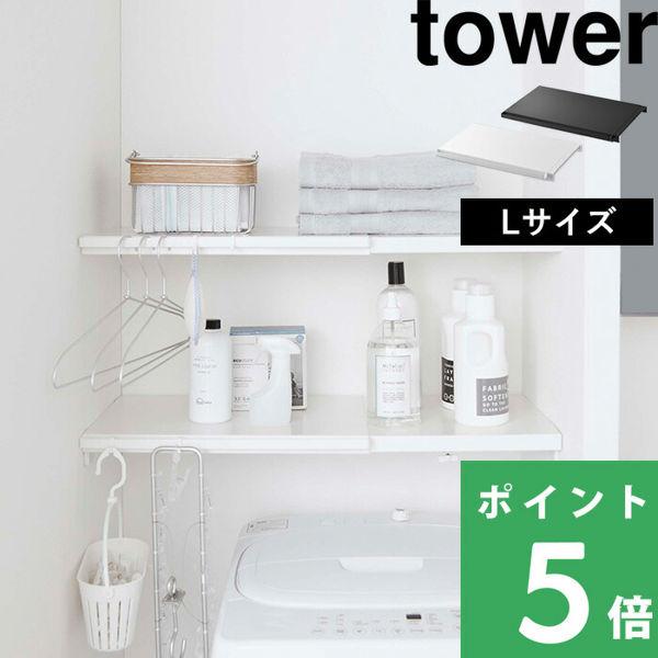 特典付 山崎実業 伸縮 つっぱり棒用棚板 タワー L tower 公式 つっぱり棚 突っ張り棒 突っ...