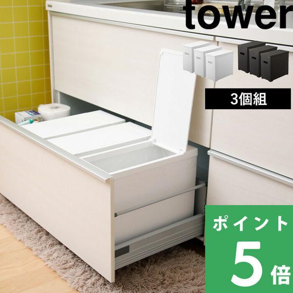 山崎実業 ゴミ箱シンク下蓋付きゴミ箱 タワー 3個組 tower 22L ごみ箱 45L袋対応 袋掛...