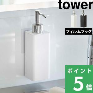 山崎実業 フィルムフックキッチンディスペンサー タワー tower キッチン 台所 ハンドソープ キッチン洗剤 5351 5352 ホワイト ブラック シリーズ｜yamayuu