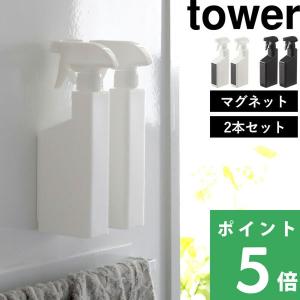 山崎実業 マグネットスプレーボトル タワー 2本セット tower 詰め替え容器 磁石 浮かせる シリーズ ホワイト ブラック 5380 5381｜yamayuu