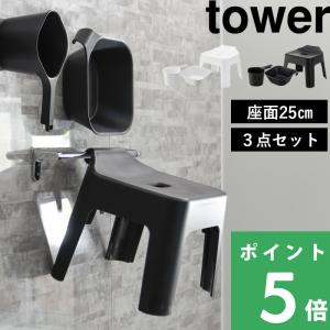 tower 山崎実業 風呂椅子 タワー マグネット&引っ掛け湯おけ/引っ掛け
