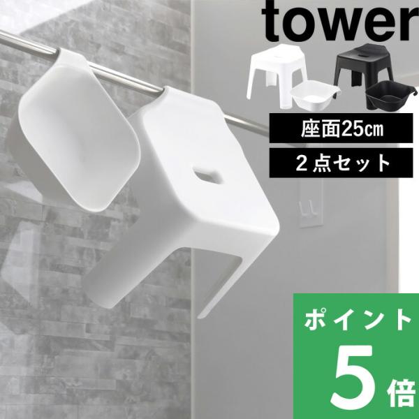 特典付 山崎実業 引っ掛け風呂イス+マグネット＆引っ掛け湯おけ タワー 2点セット 座面25cm t...