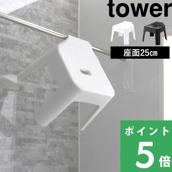 山崎実業 引っ掛け風呂イス タワー tower 公式 バスチェア 座面25cm お風呂いす 椅子 シ...