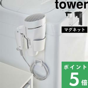 山崎実業 マグネットドライヤーホルダー タワー tower 公式 ドライヤー収納 ドライヤースタンド 置き 白 黒 5391 5392 YAMAZAKI