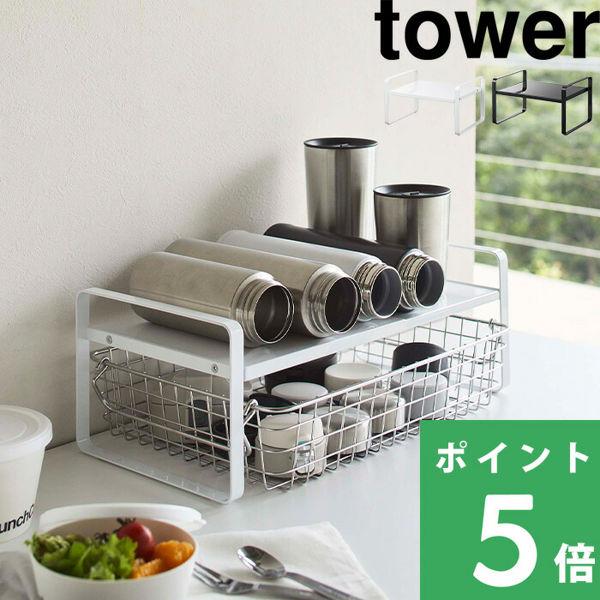 山崎実業 伸縮収納ラック タワー 2段 tower 食器棚 食器収納 キッチン シンク下 カウンター...