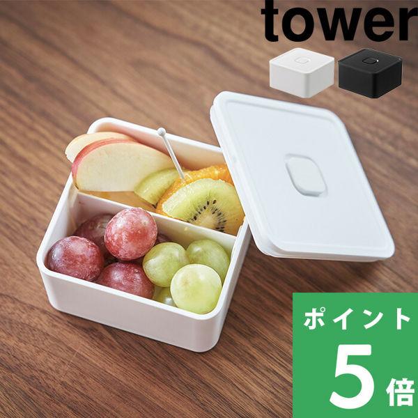 山崎実業 バルブ付き密閉ランチボックス タワー スクエア tower 弁当箱 ランチ 密封 電子レン...