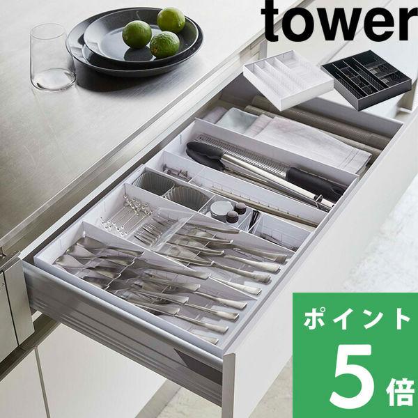 山崎実業 立体横伸縮カトラリーケース タワーtower カトラリーケース 収納 キッチンツール 整理...