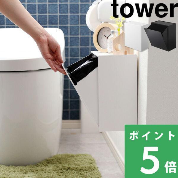 山崎実業 ウォールトイレポット＆収納ケース タワー tower トイレポット サニタリーボックス ト...